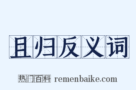 且归反义词是什么意思的图片